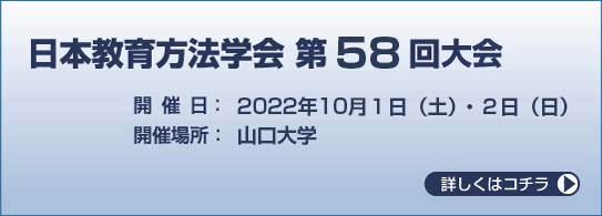 日本教育方法学会第58回大会 開催日:2022年10月１日（土）・２日（日） 開催場所:山口大学