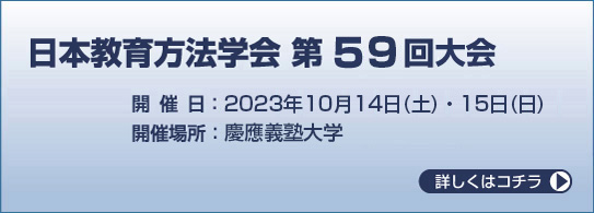 日本教育方法学会第59回大会 開催日:2023年10月14日（土）・15日（日） 開催場所:慶応義塾大学