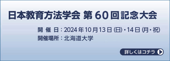 日本教育方法学会第60回記念大会 開催日:2024年10月13日（日）・14日（月・祝） 開催場所:北海道大学