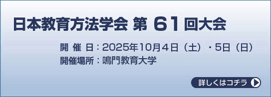 日本教育方法学会第61回大会 開催日:2025年10月４日（土）・5日（日） 開催場所:鳴門教育大学