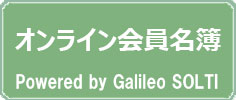 オンライン会員名簿