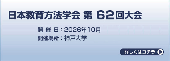 日本教育方法学会第62回大会 開催日:2026年10月 開催場所:神戸大学